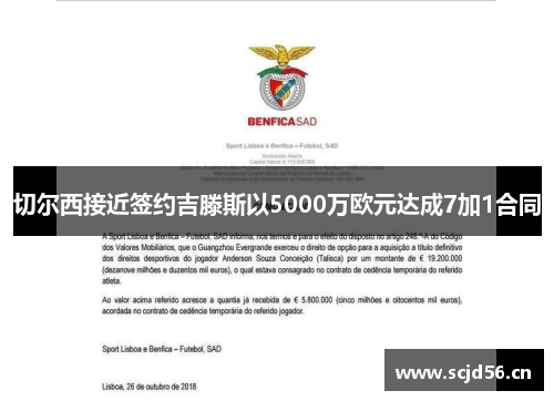 切尔西接近签约吉滕斯以5000万欧元达成7加1合同