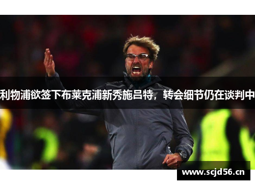 利物浦欲签下布莱克浦新秀施吕特，转会细节仍在谈判中