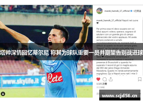 塔帅深情回忆蒂尔尼 称其为球队重要一员并期望告别战进球