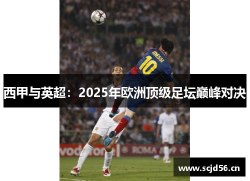 西甲与英超：2025年欧洲顶级足坛巅峰对决