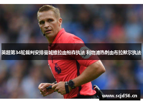 英超第34轮裁判安排曼城维拉由鲍森执法 利物浦热刺由布拉默尔执法