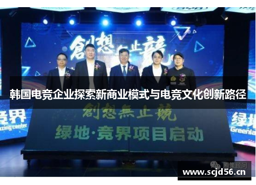 韩国电竞企业探索新商业模式与电竞文化创新路径