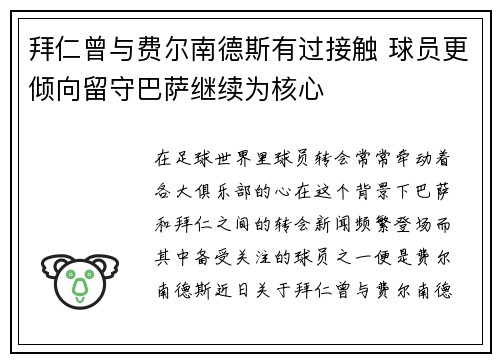 拜仁曾与费尔南德斯有过接触 球员更倾向留守巴萨继续为核心