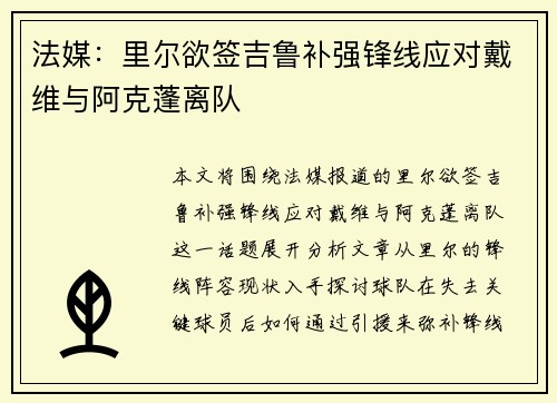 法媒：里尔欲签吉鲁补强锋线应对戴维与阿克蓬离队