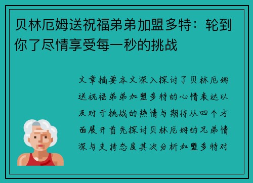 贝林厄姆送祝福弟弟加盟多特：轮到你了尽情享受每一秒的挑战