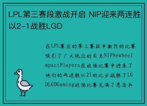 LPL第三赛段激战开启 NIP迎来两连胜以2-1战胜LGD