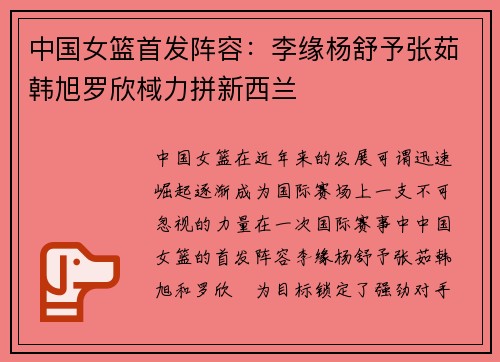 中国女篮首发阵容：李缘杨舒予张茹韩旭罗欣棫力拼新西兰