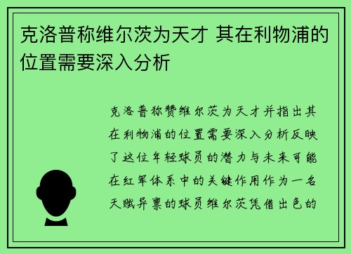 克洛普称维尔茨为天才 其在利物浦的位置需要深入分析