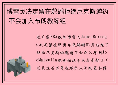 博雷戈决定留在鹈鹕拒绝尼克斯邀约 不会加入布朗教练组