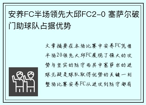 安养FC半场领先大邱FC2-0 塞萨尔破门助球队占据优势