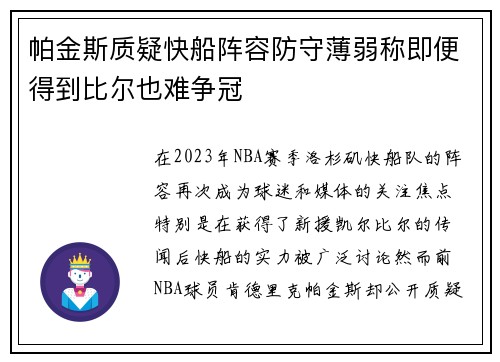 帕金斯质疑快船阵容防守薄弱称即便得到比尔也难争冠