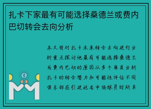 扎卡下家最有可能选择桑德兰或费内巴切转会去向分析