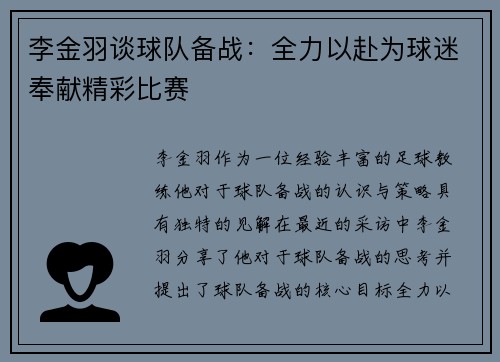 李金羽谈球队备战：全力以赴为球迷奉献精彩比赛