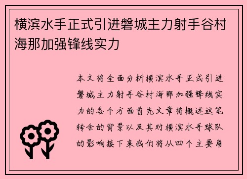 横滨水手正式引进磐城主力射手谷村海那加强锋线实力