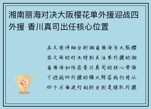湘南丽海对决大阪樱花单外援迎战四外援 香川真司出任核心位置