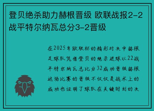 登贝绝杀助力赫根晋级 欧联战报2-2战平特尔纳瓦总分3-2晋级