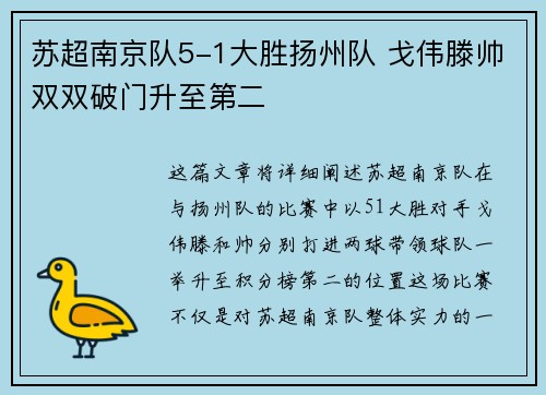 苏超南京队5-1大胜扬州队 戈伟滕帅双双破门升至第二