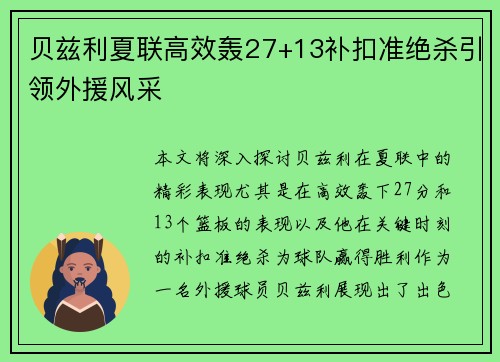 贝兹利夏联高效轰27+13补扣准绝杀引领外援风采