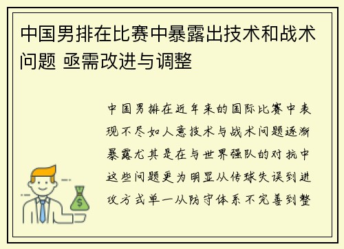 中国男排在比赛中暴露出技术和战术问题 亟需改进与调整