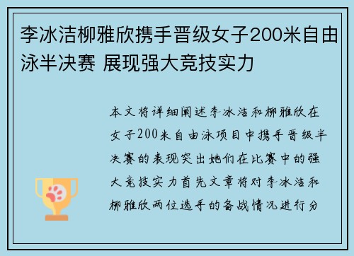 李冰洁柳雅欣携手晋级女子200米自由泳半决赛 展现强大竞技实力