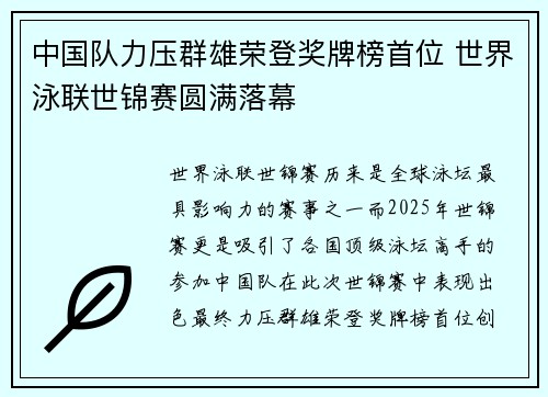 中国队力压群雄荣登奖牌榜首位 世界泳联世锦赛圆满落幕