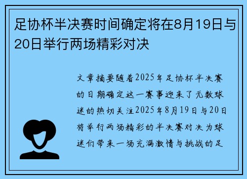 足协杯半决赛时间确定将在8月19日与20日举行两场精彩对决