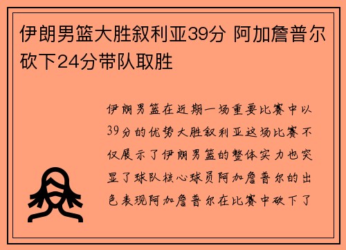 伊朗男篮大胜叙利亚39分 阿加詹普尔砍下24分带队取胜