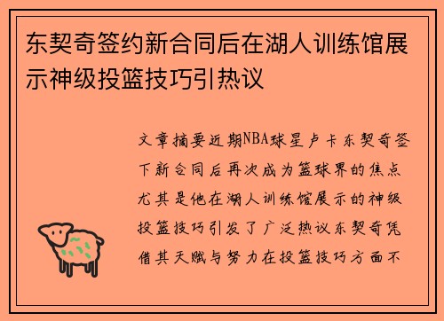 东契奇签约新合同后在湖人训练馆展示神级投篮技巧引热议