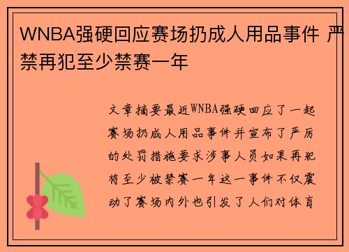 WNBA强硬回应赛场扔成人用品事件 严禁再犯至少禁赛一年