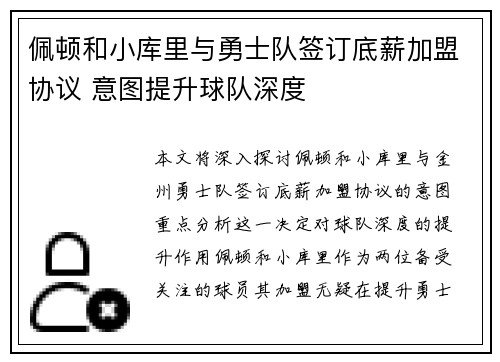佩顿和小库里与勇士队签订底薪加盟协议 意图提升球队深度