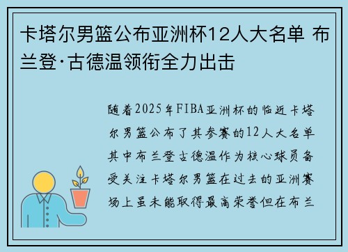 卡塔尔男篮公布亚洲杯12人大名单 布兰登·古德温领衔全力出击