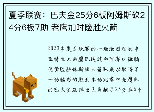 夏季联赛：巴夫金25分6板阿姆斯砍24分6板7助 老鹰加时险胜火箭