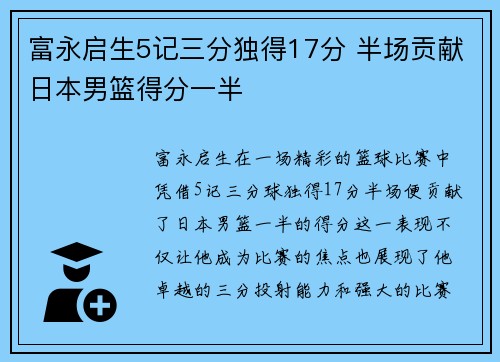 富永启生5记三分独得17分 半场贡献日本男篮得分一半