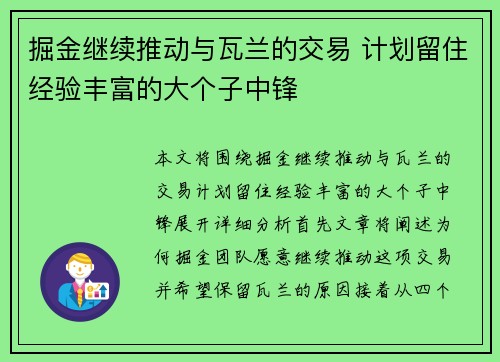 掘金继续推动与瓦兰的交易 计划留住经验丰富的大个子中锋