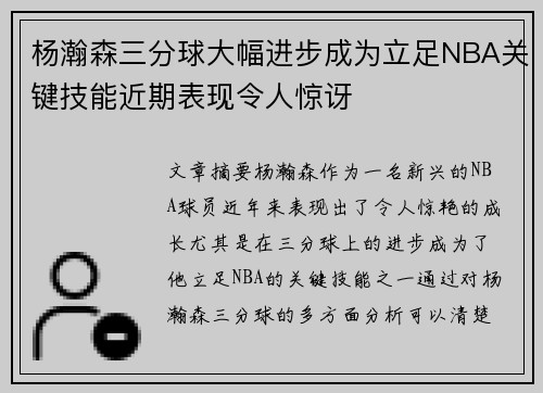 杨瀚森三分球大幅进步成为立足NBA关键技能近期表现令人惊讶