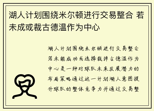 湖人计划围绕米尔顿进行交易整合 若未成或裁古德温作为中心