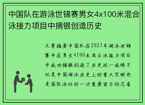 中国队在游泳世锦赛男女4x100米混合泳接力项目中摘银创造历史