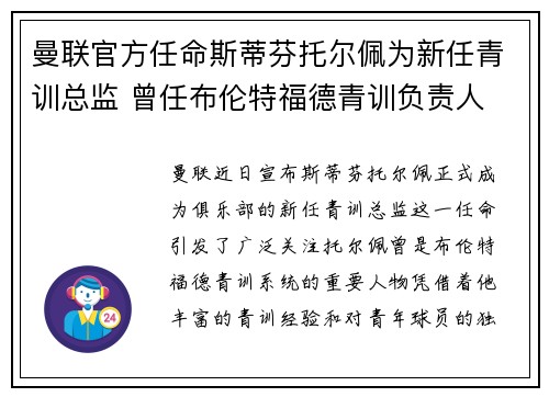 曼联官方任命斯蒂芬托尔佩为新任青训总监 曾任布伦特福德青训负责人