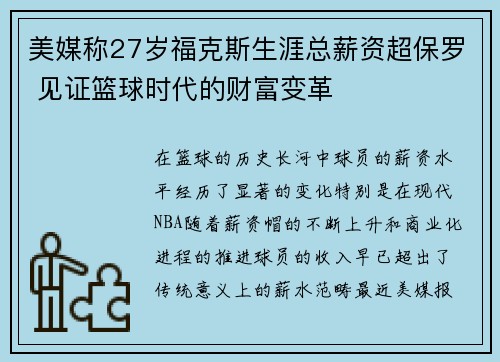 美媒称27岁福克斯生涯总薪资超保罗 见证篮球时代的财富变革