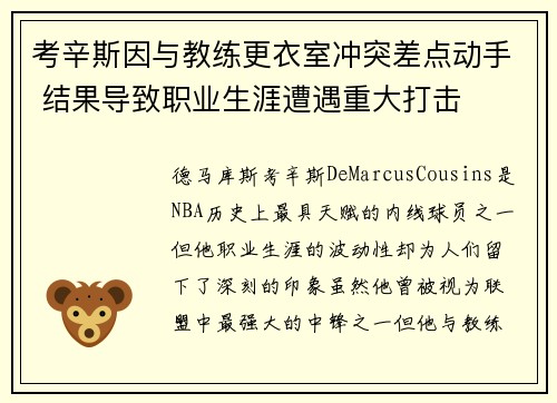 考辛斯因与教练更衣室冲突差点动手 结果导致职业生涯遭遇重大打击