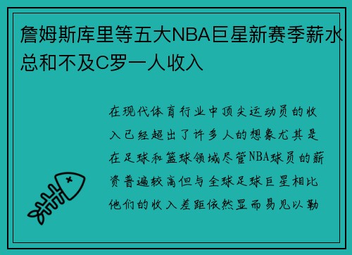 詹姆斯库里等五大NBA巨星新赛季薪水总和不及C罗一人收入