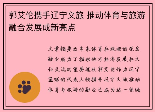 郭艾伦携手辽宁文旅 推动体育与旅游融合发展成新亮点