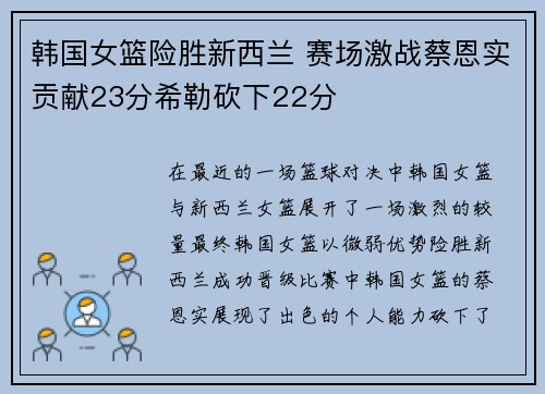 韩国女篮险胜新西兰 赛场激战蔡恩实贡献23分希勒砍下22分