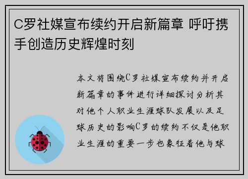 C罗社媒宣布续约开启新篇章 呼吁携手创造历史辉煌时刻