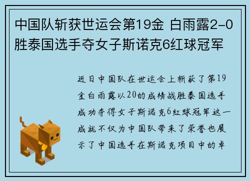 中国队斩获世运会第19金 白雨露2-0胜泰国选手夺女子斯诺克6红球冠军