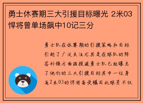 勇士休赛期三大引援目标曝光 2米03悍将曾单场飙中10记三分