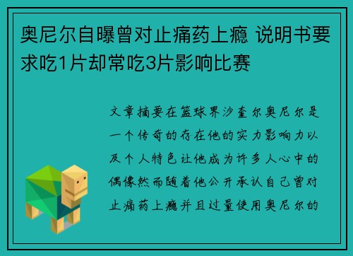奥尼尔自曝曾对止痛药上瘾 说明书要求吃1片却常吃3片影响比赛