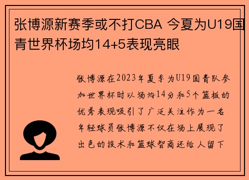 张博源新赛季或不打CBA 今夏为U19国青世界杯场均14+5表现亮眼