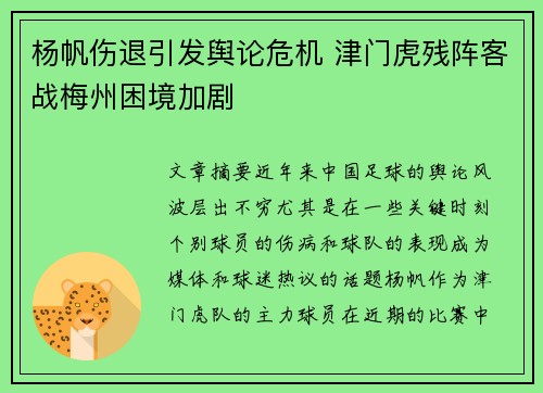 杨帆伤退引发舆论危机 津门虎残阵客战梅州困境加剧