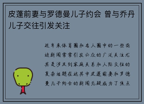 皮蓬前妻与罗德曼儿子约会 曾与乔丹儿子交往引发关注